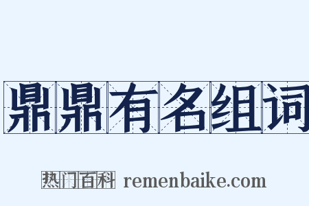 鼎鼎有名组词是什么意思的图片